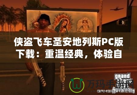 俠盜飛車圣安地列斯PC版下載：重溫經(jīng)典，體驗自由與激情！