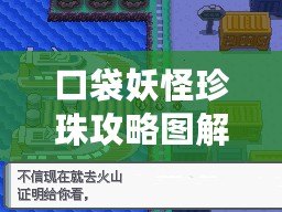 口袋妖怪珍珠攻略圖解二周目：挑戰(zhàn)新高度，戰(zhàn)斗再啟航！