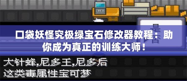 口袋妖怪究極綠寶石修改器教程：助你成為真正的訓(xùn)練大師！