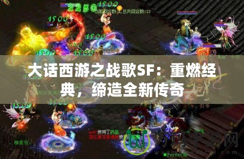 大話西游之戰(zhàn)歌SF：重燃經(jīng)典，締造全新傳奇