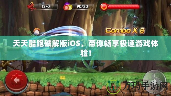 天天酷跑破解版iOS，帶你暢享極速游戲體驗(yàn)！