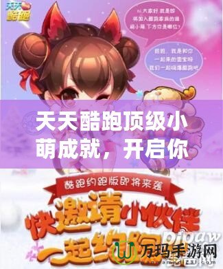天天酷跑頂級小萌成就，開啟你的游戲巔峰之旅！