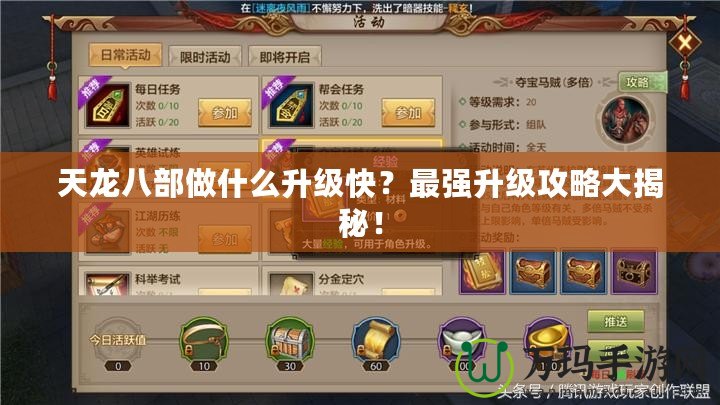 天龍八部做什么升級(jí)快？最強(qiáng)升級(jí)攻略大揭秘！