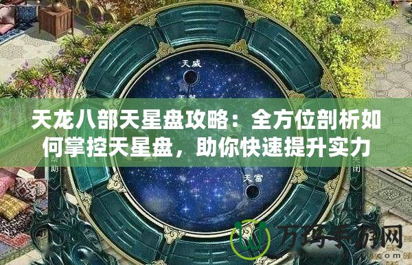 天龍八部天星盤攻略：全方位剖析如何掌控天星盤，助你快速提升實(shí)力