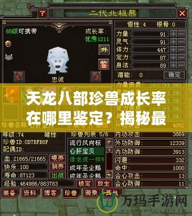 天龍八部珍獸成長率在哪里鑒定？揭秘最全面的珍獸成長秘籍