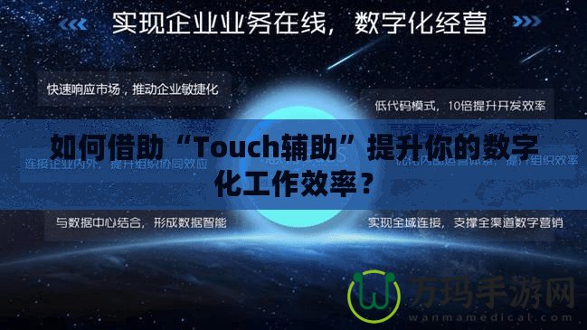 如何借助“Touch輔助”提升你的數(shù)字化工作效率？