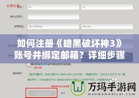 如何注冊《暗黑破壞神3》賬號并綁定郵箱？詳細步驟解析