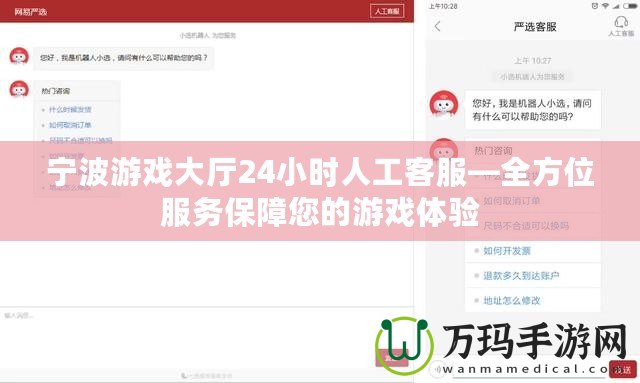 寧波游戲大廳24小時人工客服—全方位服務(wù)保障您的游戲體驗(yàn)