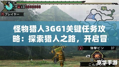 怪物獵人3GG1關(guān)鍵任務(wù)攻略：探索獵人之路，開啟冒險(xiǎn)新篇章
