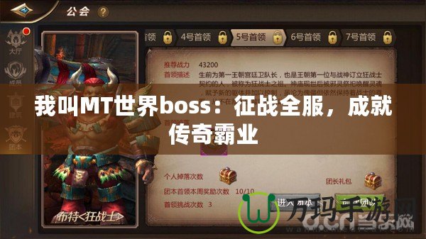 我叫MT世界boss：征戰(zhàn)全服，成就傳奇霸業(yè)