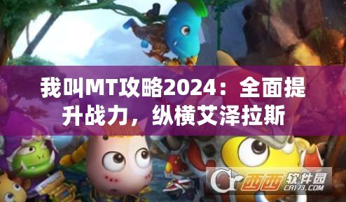 我叫MT攻略2024：全面提升戰(zhàn)力，縱橫艾澤拉斯