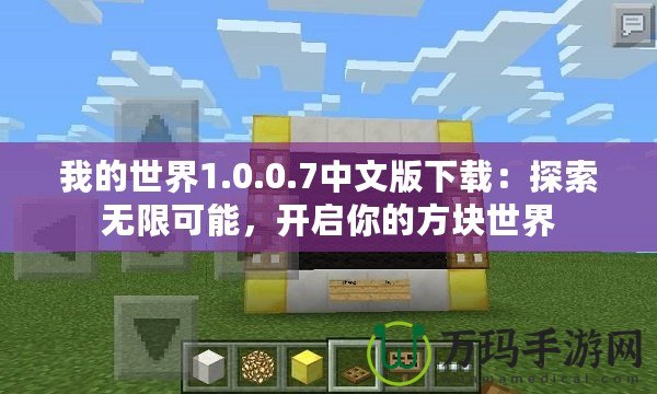 我的世界1.0.0.7中文版下載：探索無限可能，開啟你的方塊世界