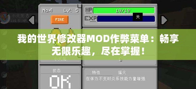 我的世界修改器MOD作弊菜單：暢享無限樂趣，盡在掌握！