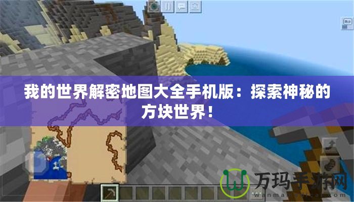 我的世界解密地圖大全手機版：探索神秘的方塊世界！