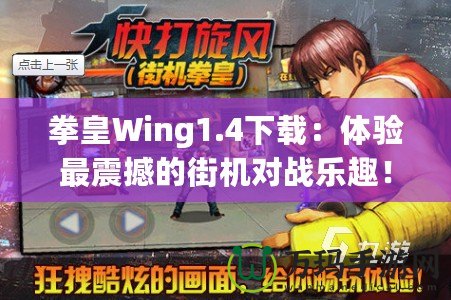 拳皇Wing1.4下載：體驗(yàn)最震撼的街機(jī)對戰(zhàn)樂趣！