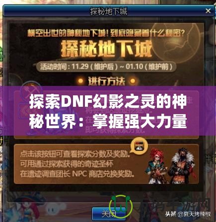 探索DNF幻影之靈的神秘世界：掌握強大力量，成就英雄之路