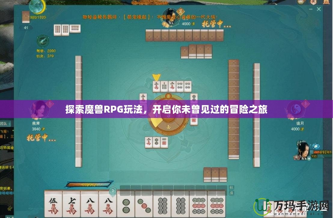 探索魔獸RPG玩法，開啟你未曾見過的冒險(xiǎn)之旅