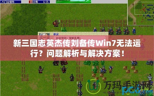 新三國志英杰傳劉備傳Win7無法運行？問題解析與解決方案！