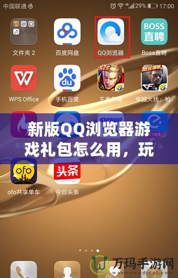 新版QQ瀏覽器游戲禮包怎么用，玩游戲更暢快！