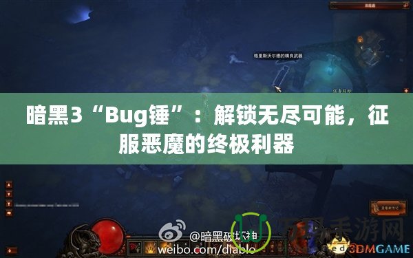 暗黑3“Bug錘”：解鎖無盡可能，征服惡魔的終極利器