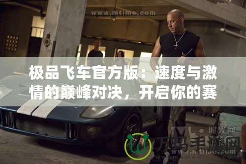 極品飛車官方版：速度與激情的巔峰對決，開啟你的賽車夢想