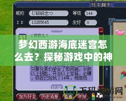 夢幻西游海底迷宮怎么去？探秘游戲中的神秘副本