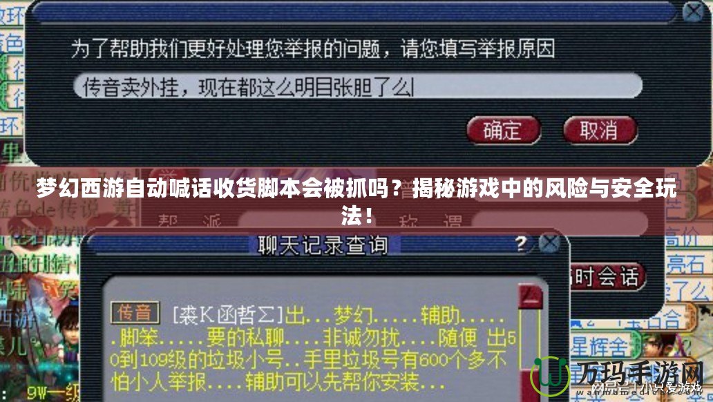 夢幻西游自動喊話收貨腳本會被抓嗎？揭秘游戲中的風險與安全玩法！