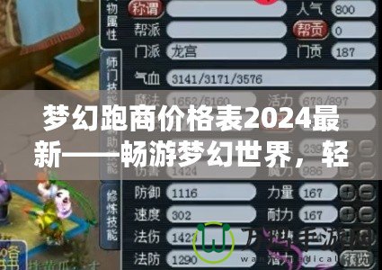 夢幻跑商價(jià)格表2024最新——暢游夢幻世界，輕松賺取海量金幣！