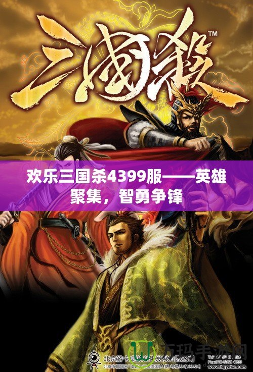 歡樂(lè)三國(guó)殺4399服——英雄聚集，智勇爭(zhēng)鋒