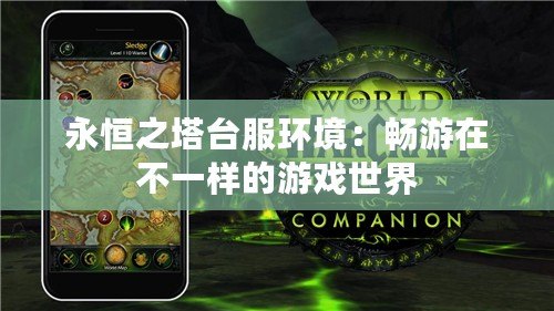 永恒之塔臺(tái)服環(huán)境：暢游在不一樣的游戲世界