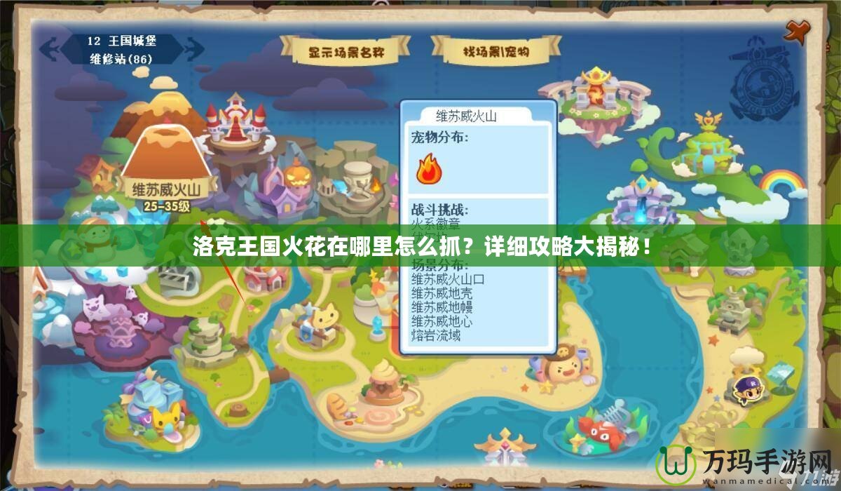 洛克王國(guó)火花在哪里怎么抓？詳細(xì)攻略大揭秘！