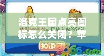 洛克王國點亮圖標怎么關閉？蘋果手機用戶必看攻略！