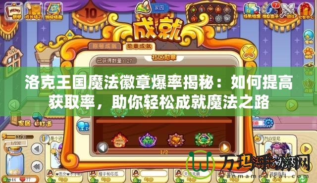 洛克王國(guó)魔法徽章爆率揭秘：如何提高獲取率，助你輕松成就魔法之路