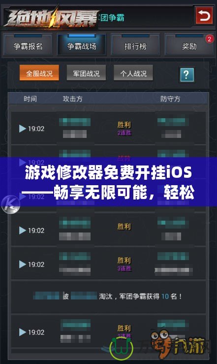 游戲修改器免費開掛iOS——暢享無限可能，輕松制霸全場！