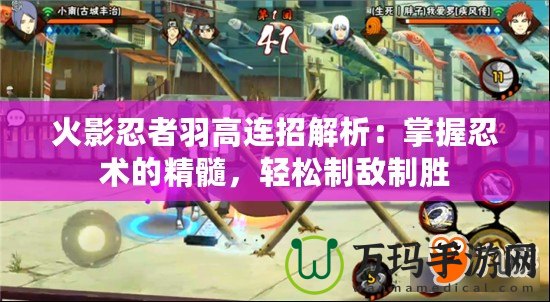 火影忍者羽高連招解析：掌握忍術(shù)的精髓，輕松制敵制勝