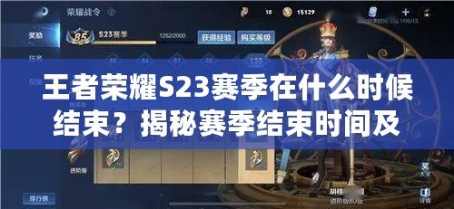 王者榮耀S23賽季在什么時(shí)候結(jié)束？揭秘賽季結(jié)束時(shí)間及玩法亮點(diǎn)