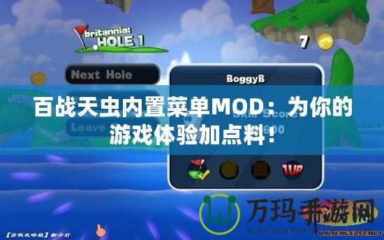 百戰(zhàn)天蟲內(nèi)置菜單MOD：為你的游戲體驗加點料！