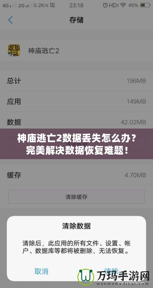 神廟逃亡2數(shù)據(jù)丟失怎么辦？完美解決數(shù)據(jù)恢復(fù)難題！