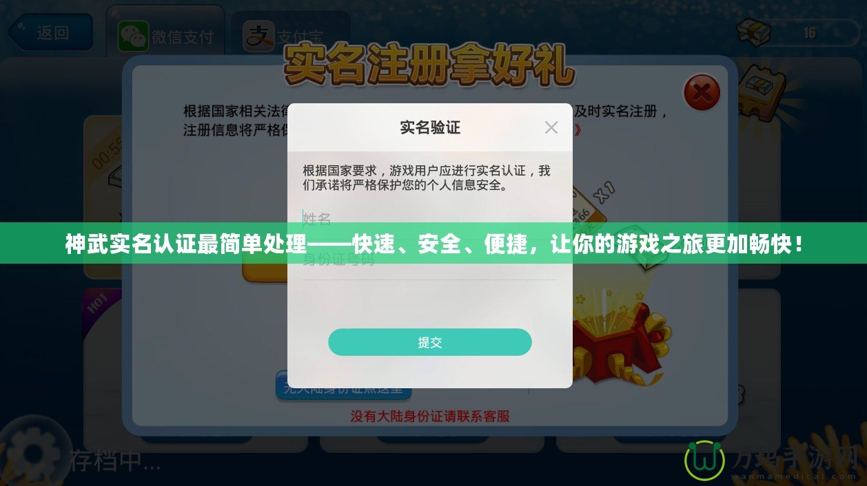 神武實(shí)名認(rèn)證最簡單處理——快速、安全、便捷，讓你的游戲之旅更加暢快！
