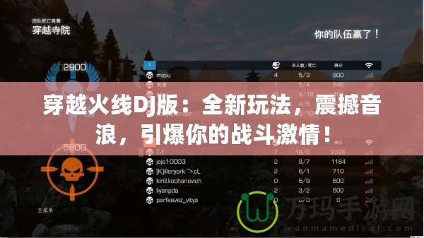 穿越火線DJ版：全新玩法，震撼音浪，引爆你的戰(zhàn)斗激情！