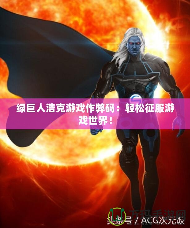 綠巨人浩克游戲作弊碼：輕松征服游戲世界！