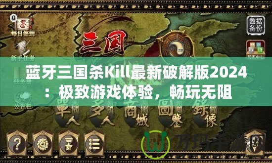 藍(lán)牙三國殺Kill最新破解版2024：極致游戲體驗(yàn)，暢玩無阻