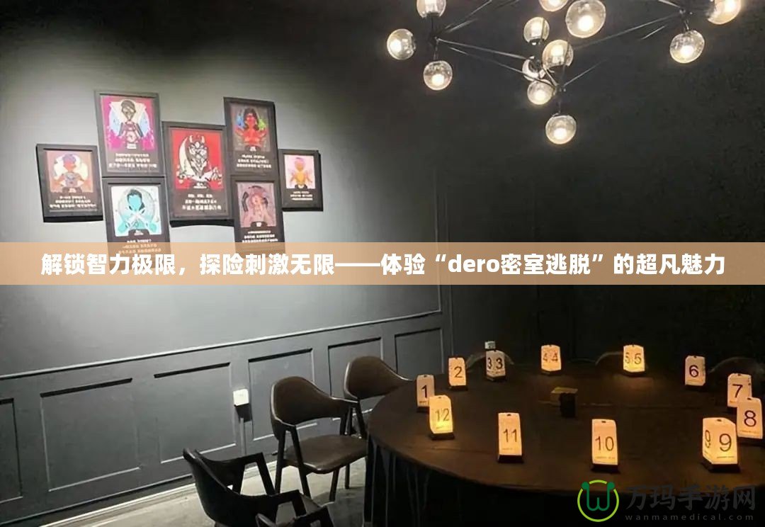 解鎖智力極限，探險刺激無限——體驗“dero密室逃脫”的超凡魅力