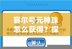 賽爾號元神珠怎么獲得？探索最全獲取方式與技巧