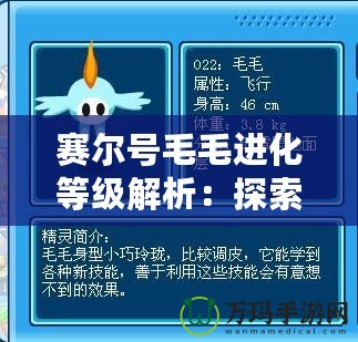 賽爾號毛毛進化等級解析：探索毛毛成長的每一個瞬間