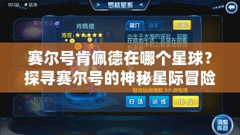 賽爾號(hào)肯佩德在哪個(gè)星球？探尋賽爾號(hào)的神秘星際冒險(xiǎn)