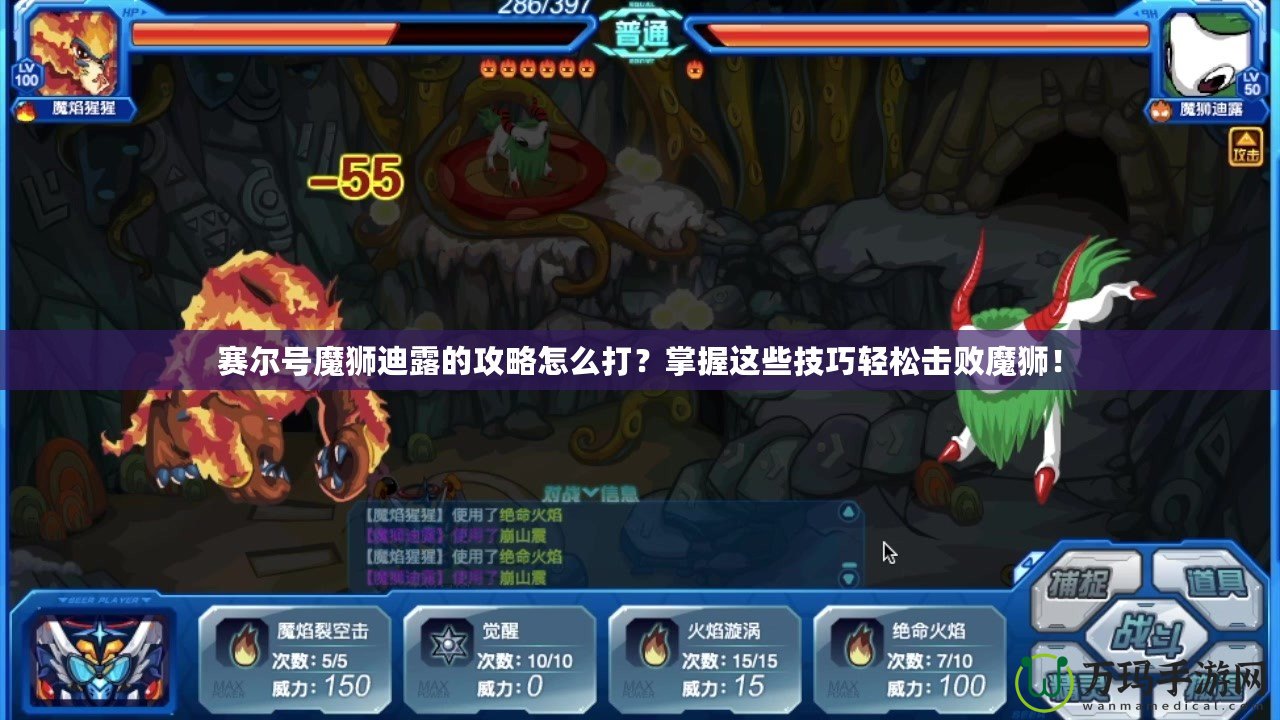 賽爾號魔獅迪露的攻略怎么打？掌握這些技巧輕松擊敗魔獅！