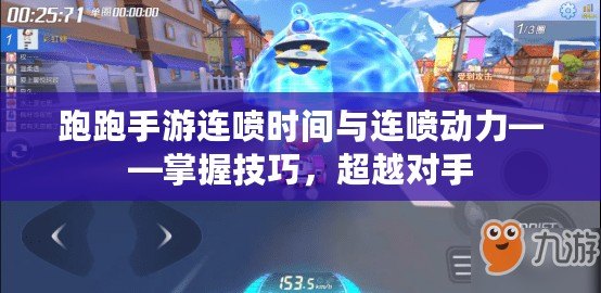 跑跑手游連噴時間與連噴動力——掌握技巧，超越對手