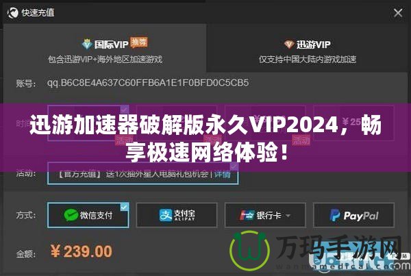 迅游加速器破解版永久VIP2024，暢享極速網(wǎng)絡(luò)體驗！