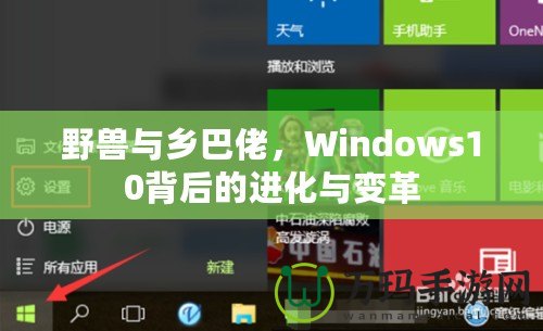 野獸與鄉(xiāng)巴佬，Windows10背后的進化與變革